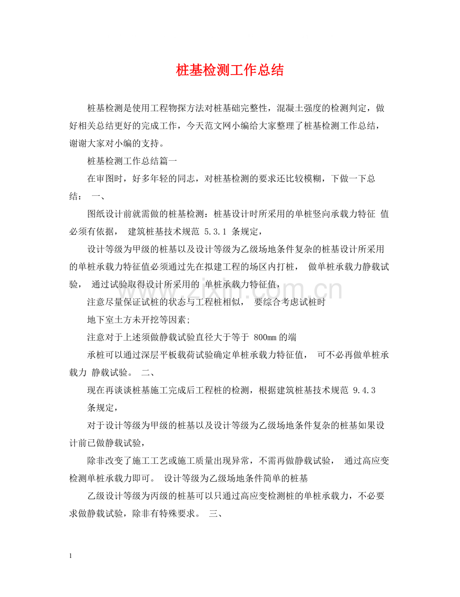 桩基检测工作总结.docx_第1页