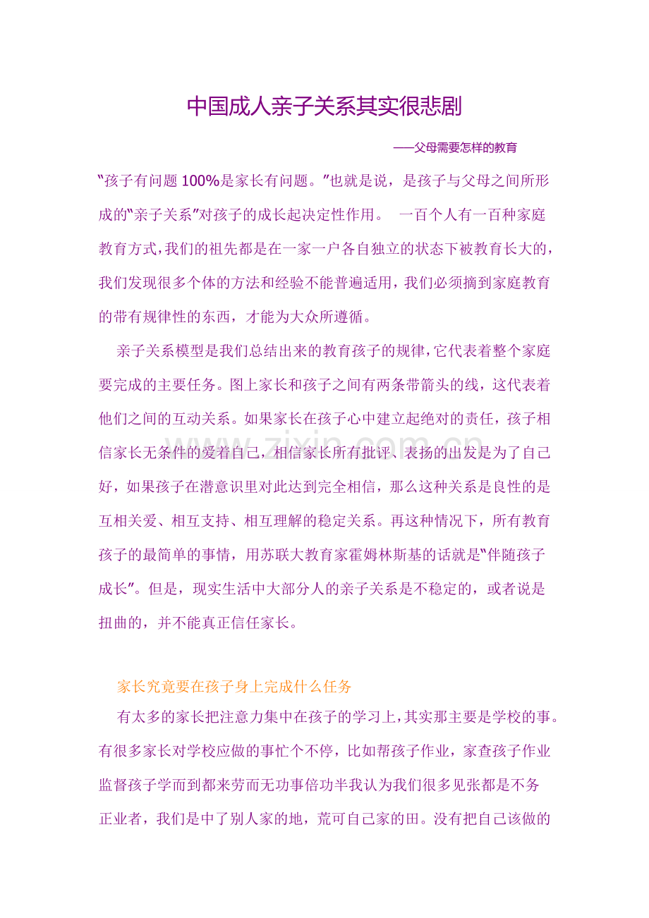 中国成人亲子关系其实很悲剧——父母需要怎样的教育.doc_第1页