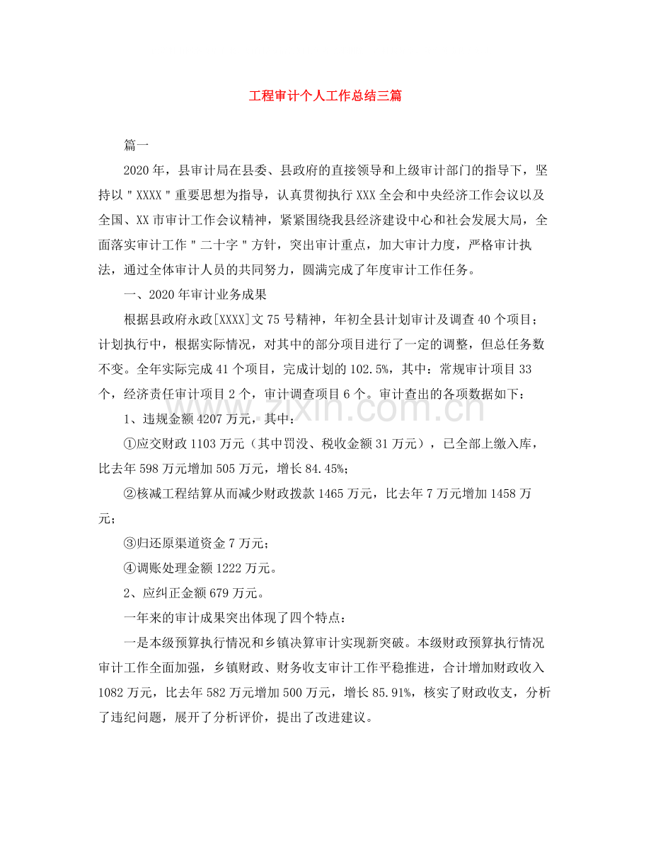 工程审计个人工作总结三篇.docx_第1页