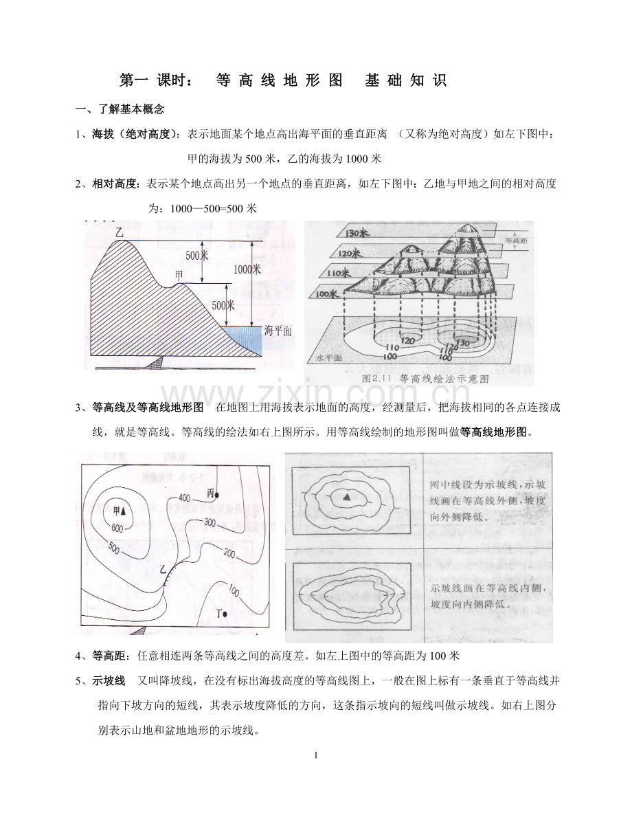 等 高 线 及 地 形 图 基 础 知 识.doc_第1页