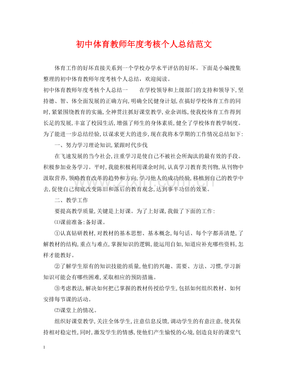 初中体育教师年度考核个人总结范文.docx_第1页