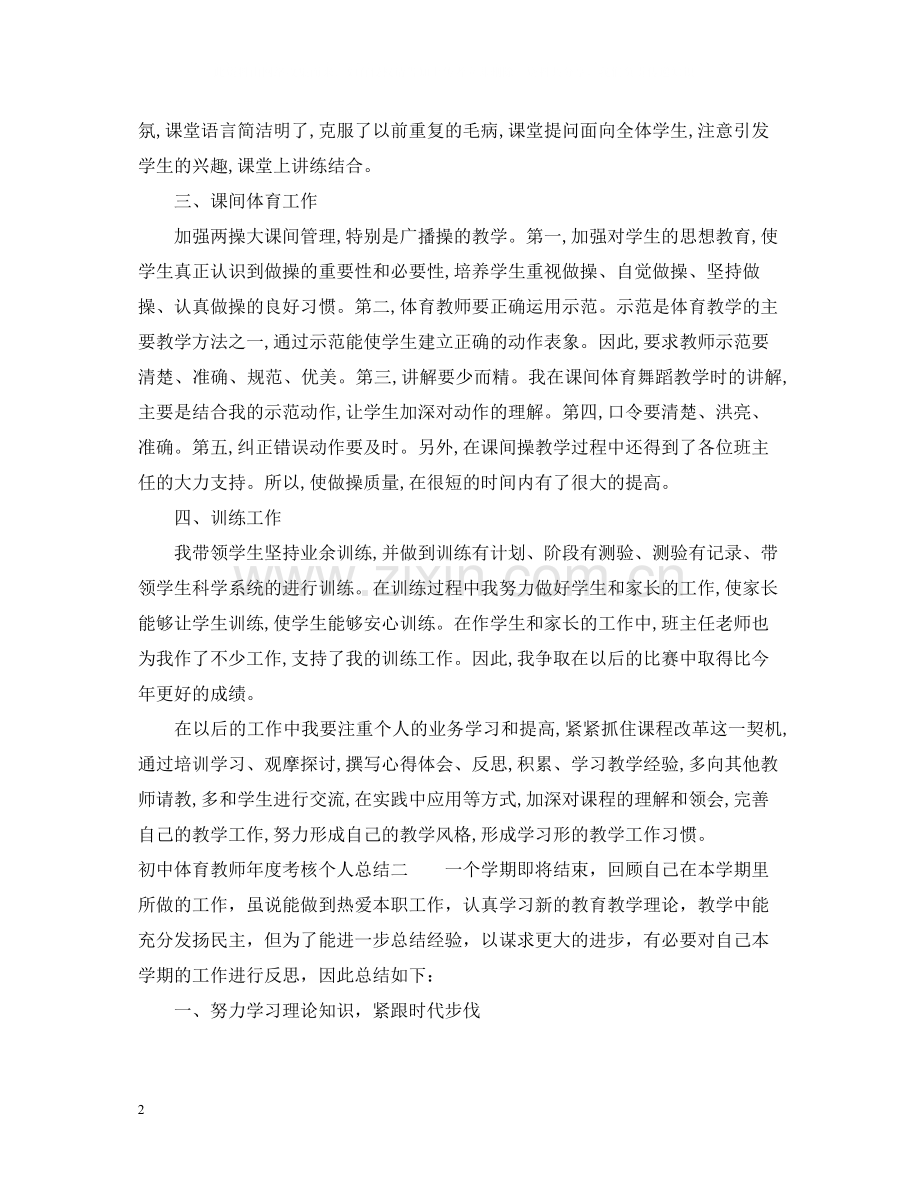 初中体育教师年度考核个人总结范文.docx_第2页