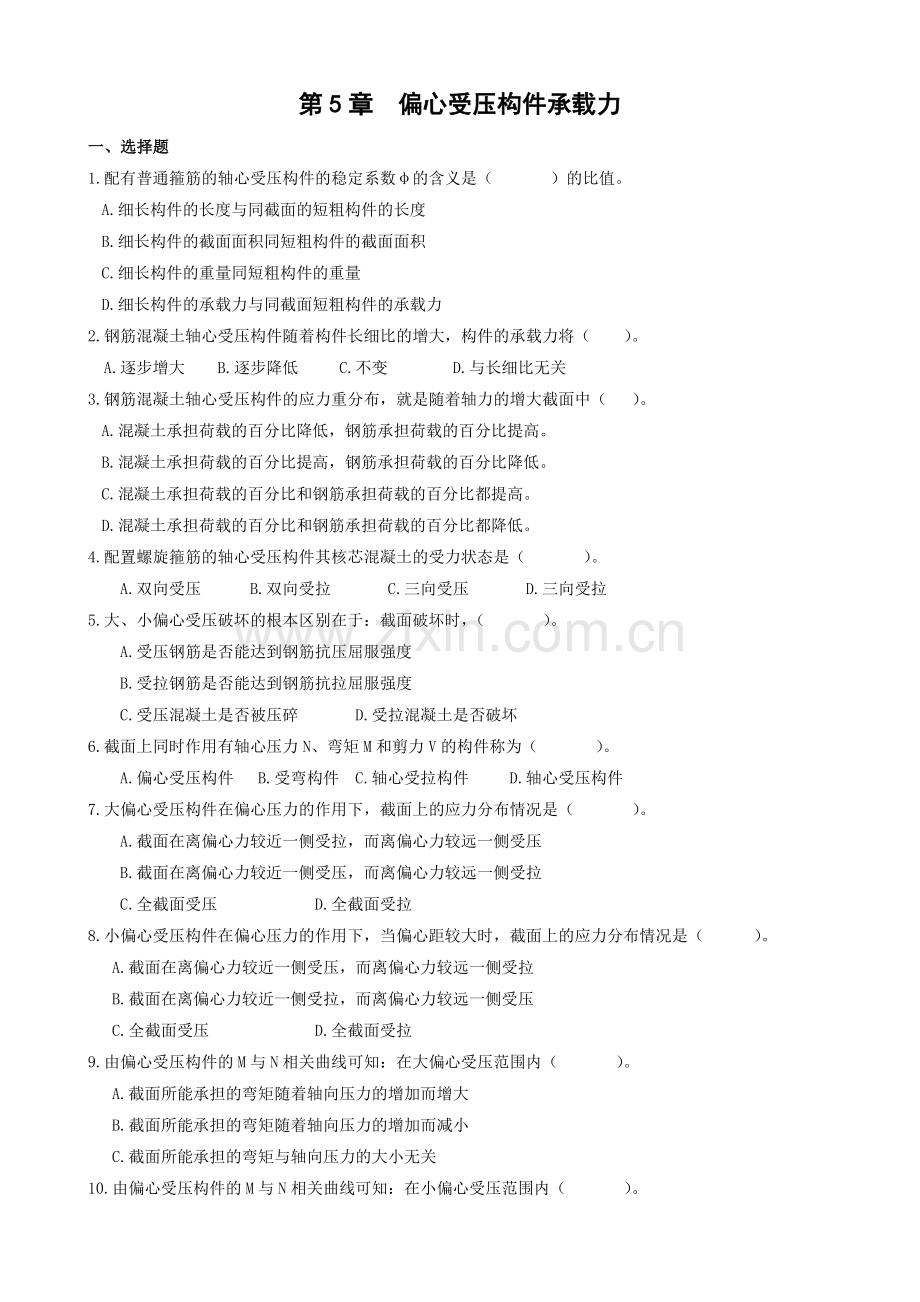 偏心受压构件承载力.doc_第1页
