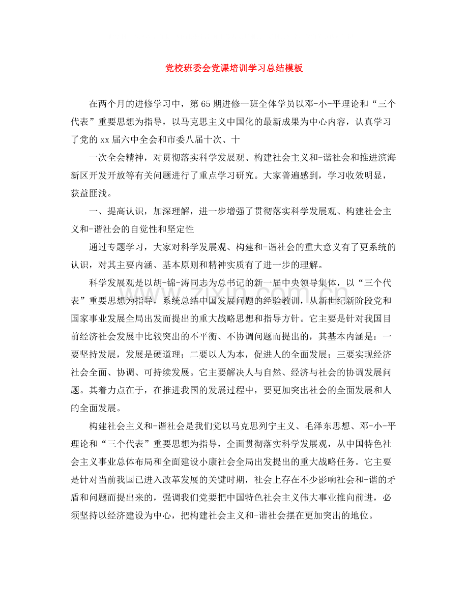 党校班委会党课培训学习总结模板.docx_第1页
