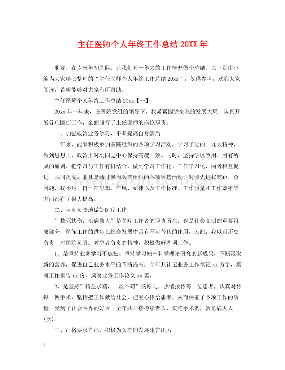 主任医师个人年终工作总结.docx_第1页
