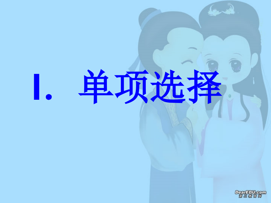 复习练习unit13-unit14 高二英语Unit11-Unit16 单元复习题课件一 新课标 人教版 高二英语Unit11-Unit16 单元复习题课件一 新课标 人教版.ppt_第2页