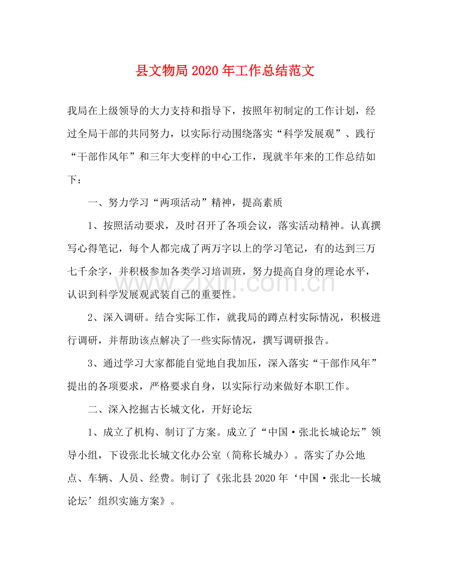 县文物局年工作总结范文.docx_第1页