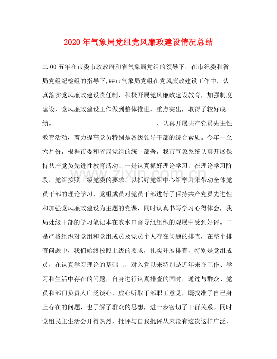 2020年气象局党组党风廉政建设情况总结.docx_第1页