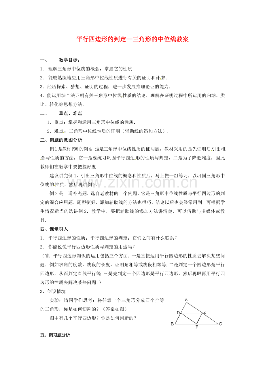 河北省围场县棋盘山中学八年级数学下册 平行四边形的判定—三角形的中位线教案 华东师大版.doc_第1页