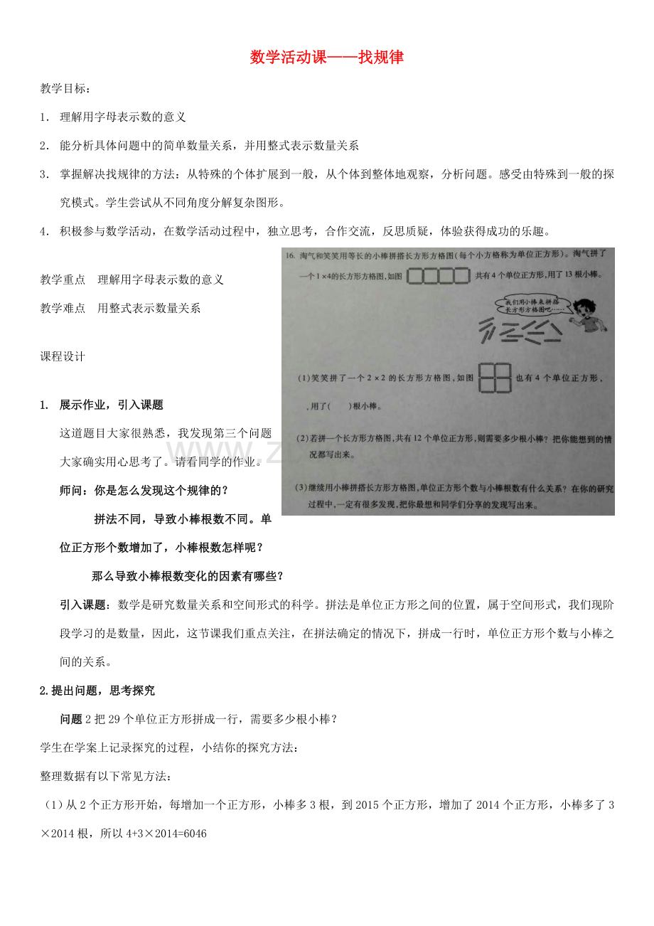 北京市海淀区七年级数学上册 找规律数学活动课教案 （新版）新人教版-（新版）新人教版初中七年级上册数学教案.doc_第1页