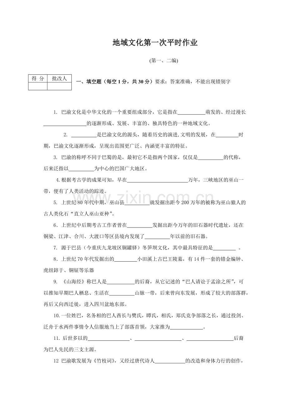 巴渝----地域文化第一二三四作业.doc_第1页