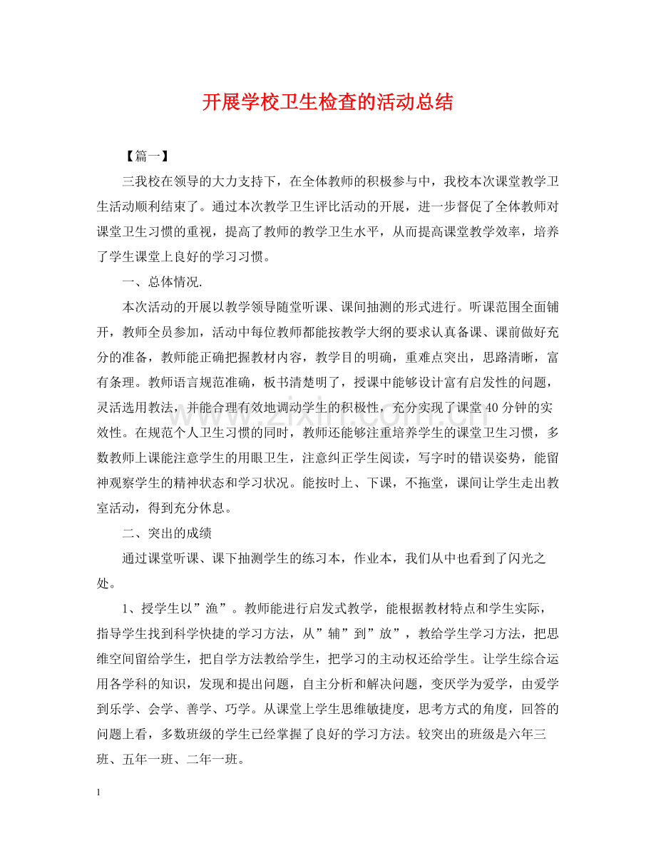 开展学校卫生检查的活动总结.docx_第1页