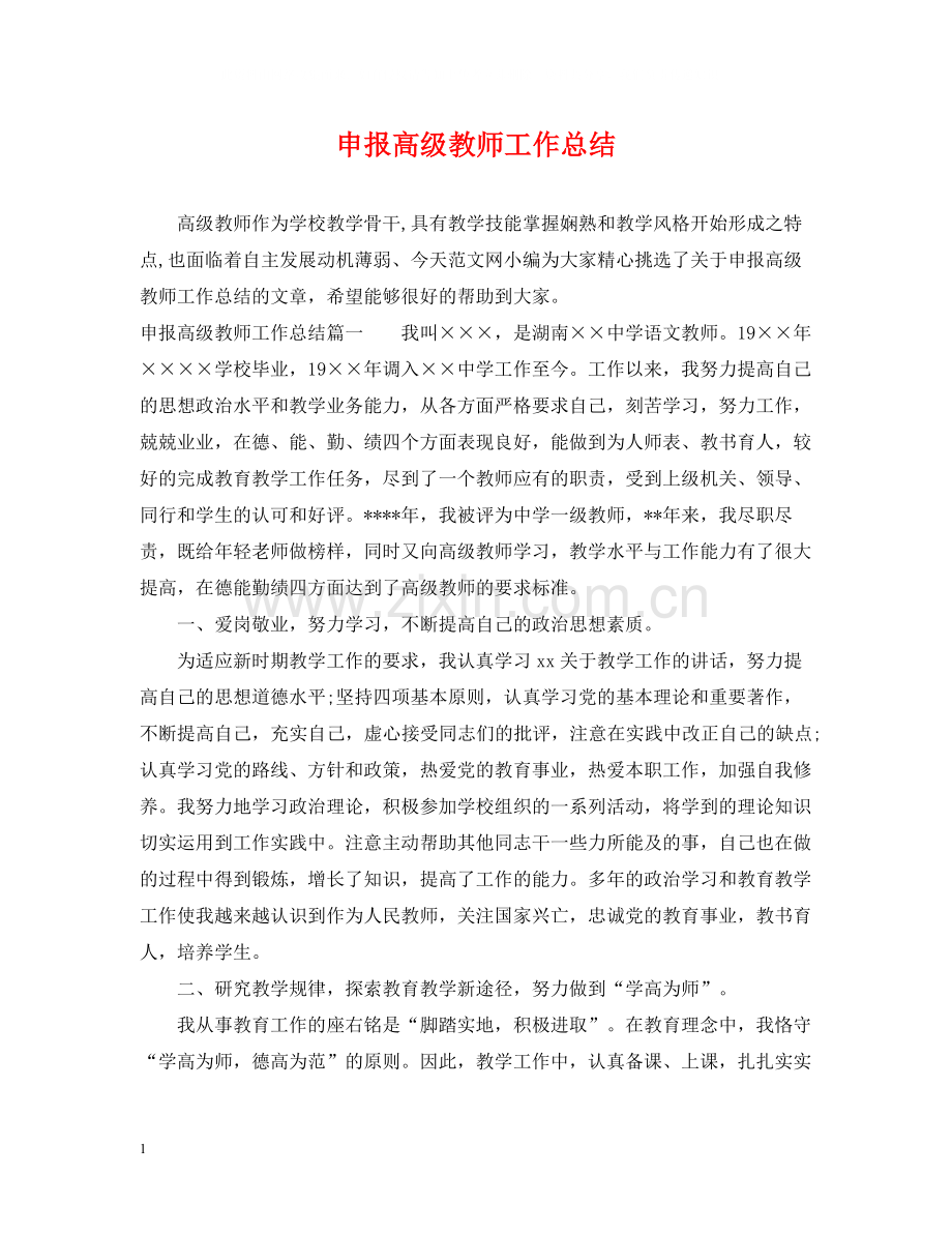 申报高级教师工作总结.docx_第1页