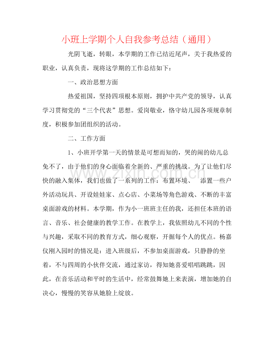 小班上学期个人自我参考总结（通用）.docx_第1页