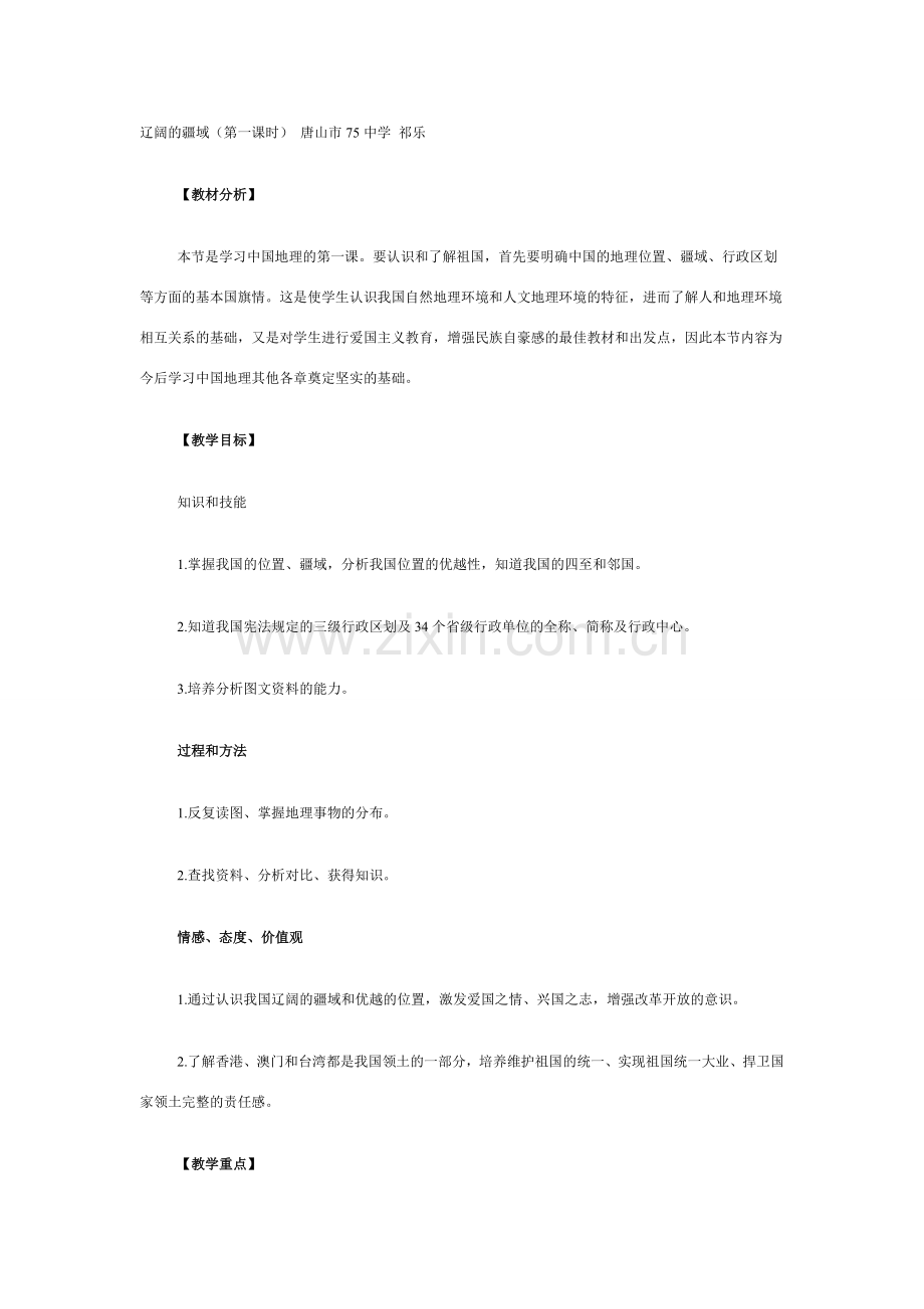 八年级地理辽阔的疆域4.doc_第1页