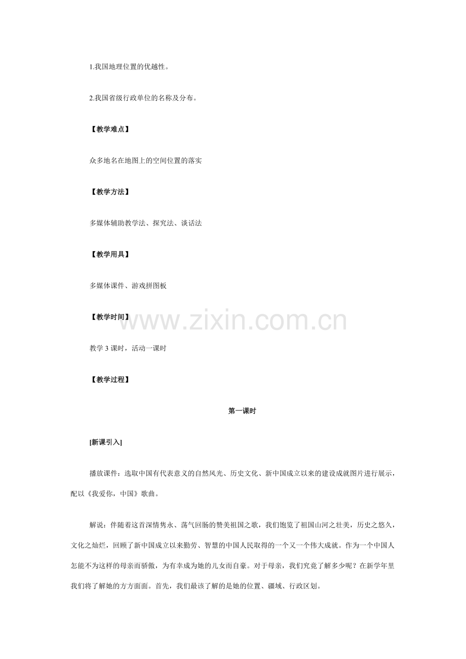 八年级地理辽阔的疆域4.doc_第2页