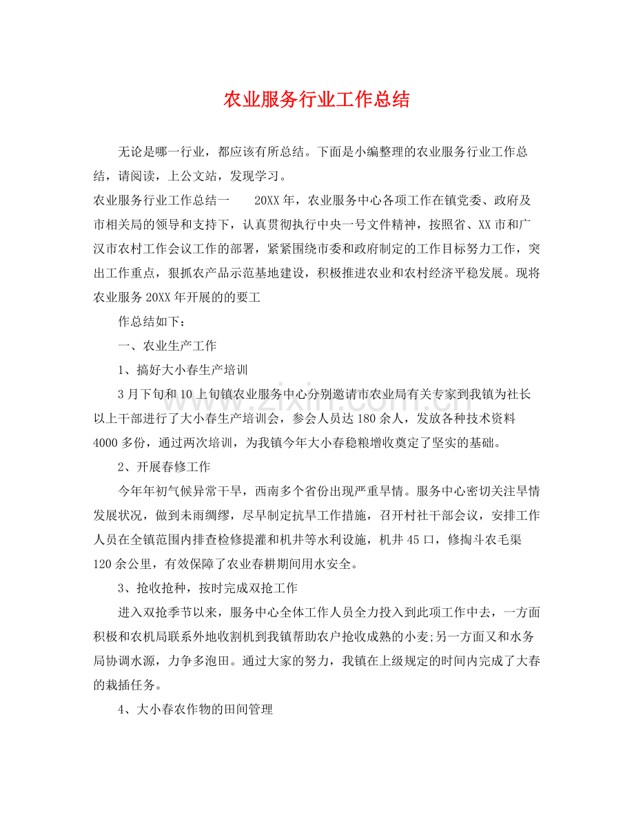 农业服务行业工作总结 .docx_第1页