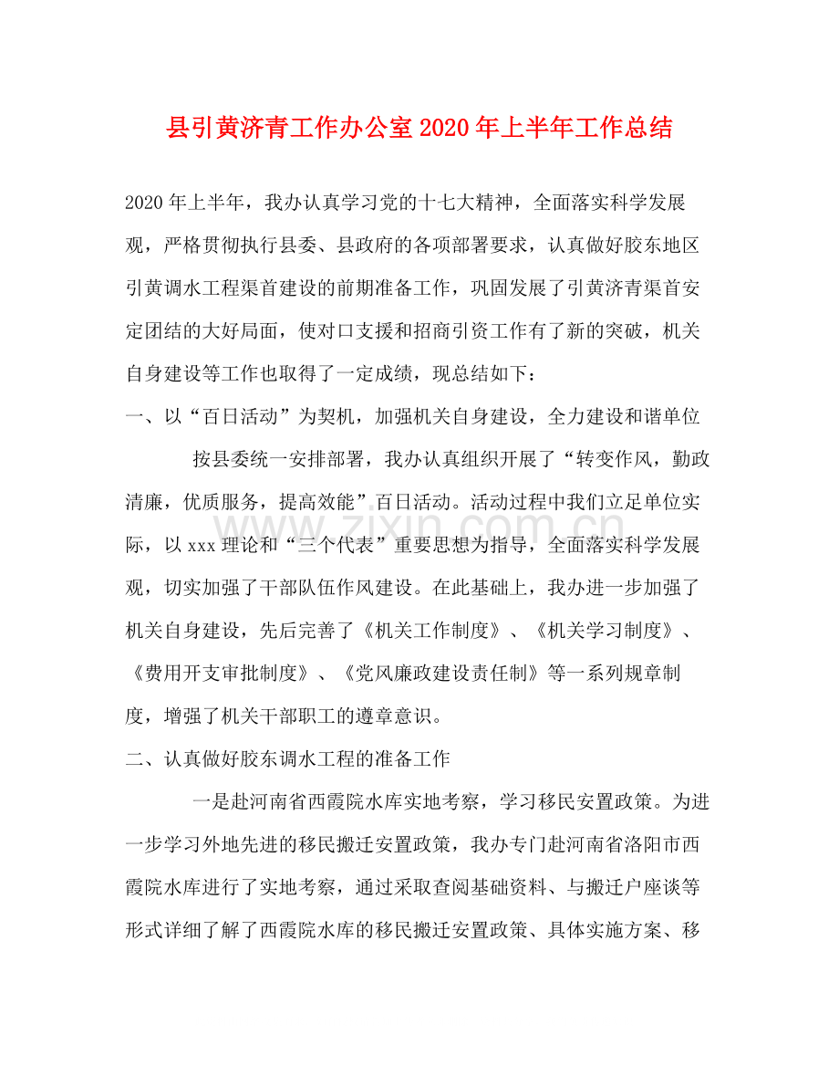 县引黄济青工作办公室年上半年工作总结.docx_第1页