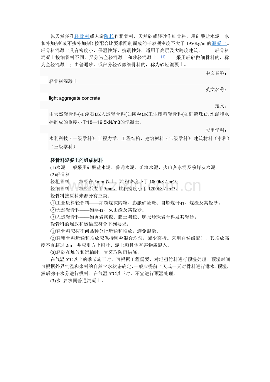 轻骨料混凝土的组成材料.doc_第1页