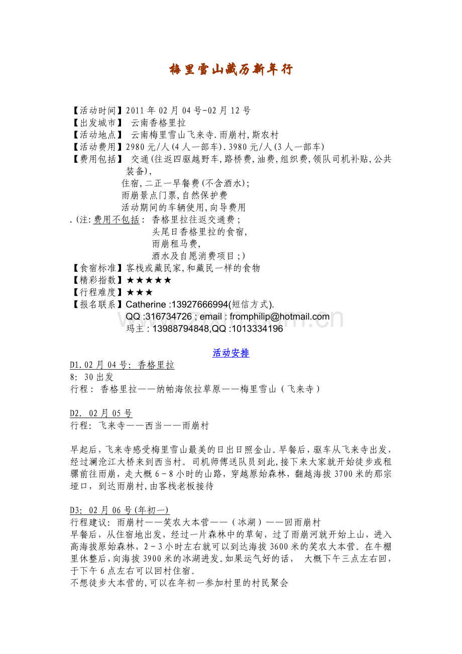 梅里雪山藏历新年行计划.doc_第1页
