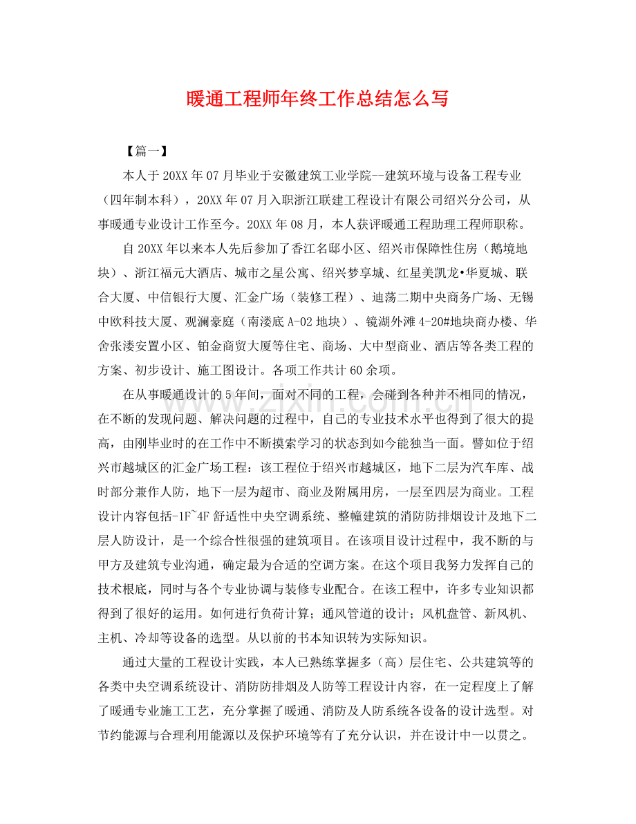 暖通工程师年终工作总结怎么写 .docx_第1页