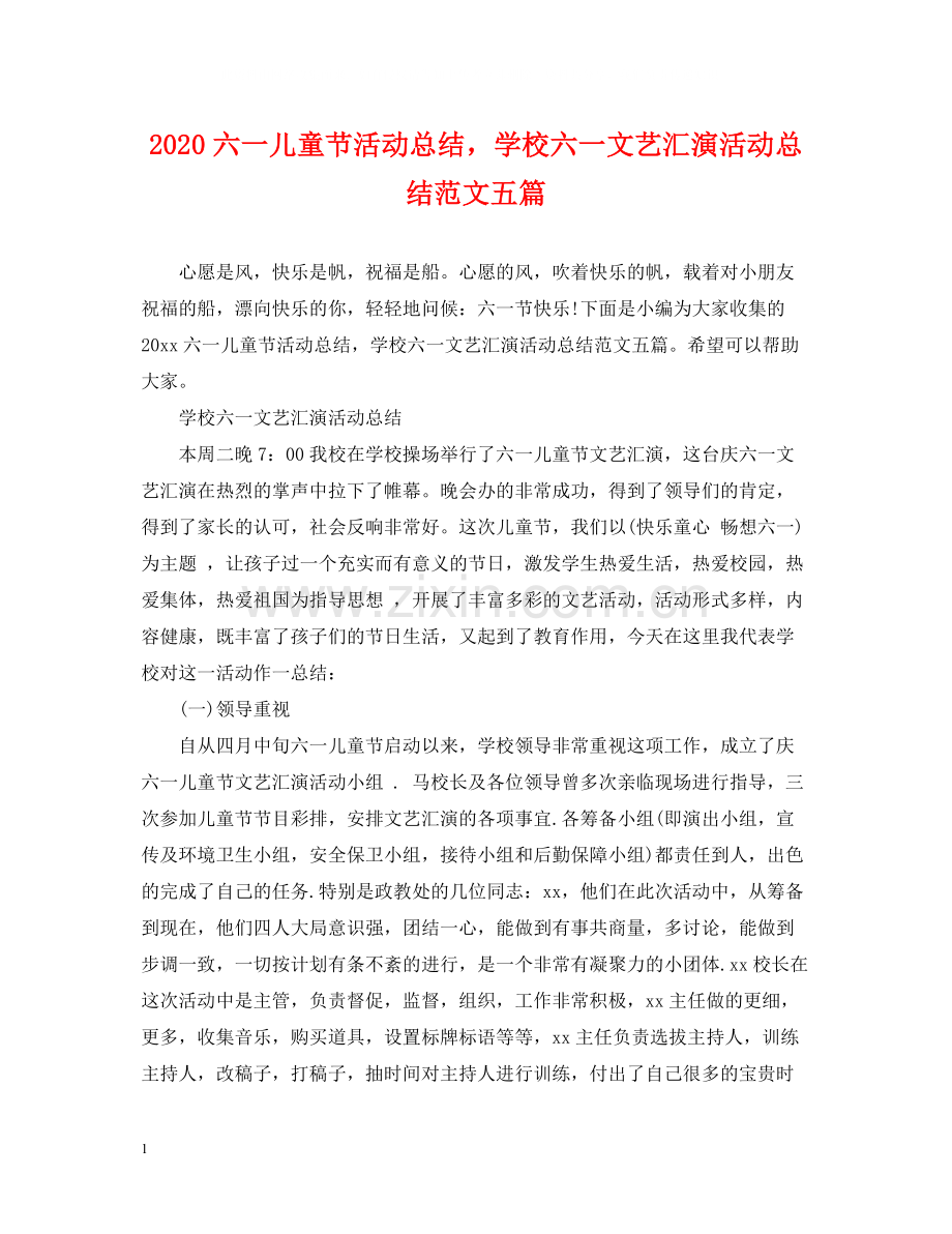 六一儿童节活动总结学校六一文艺汇演活动总结范文五篇.docx_第1页