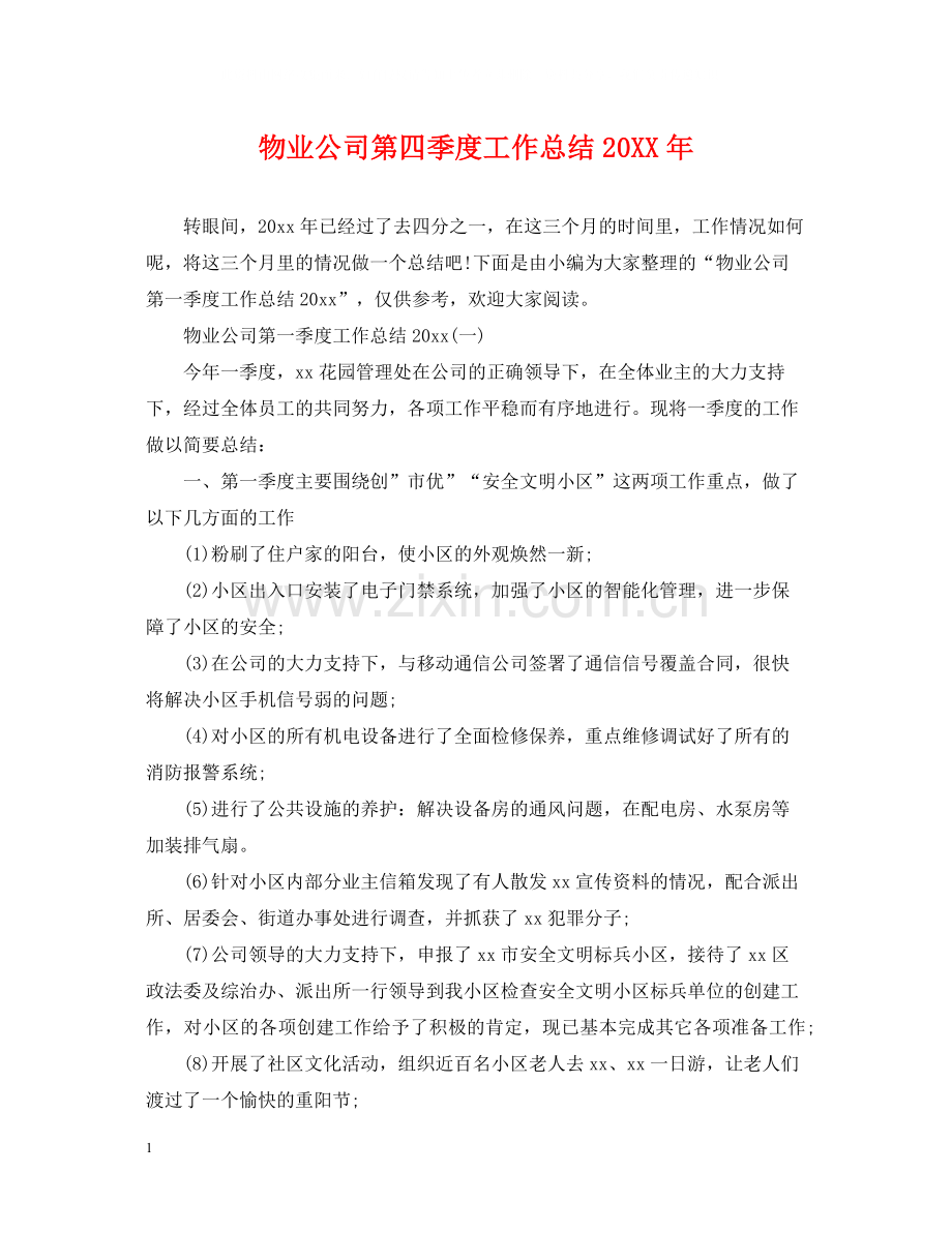 物业公司第四季度工作总结.docx_第1页