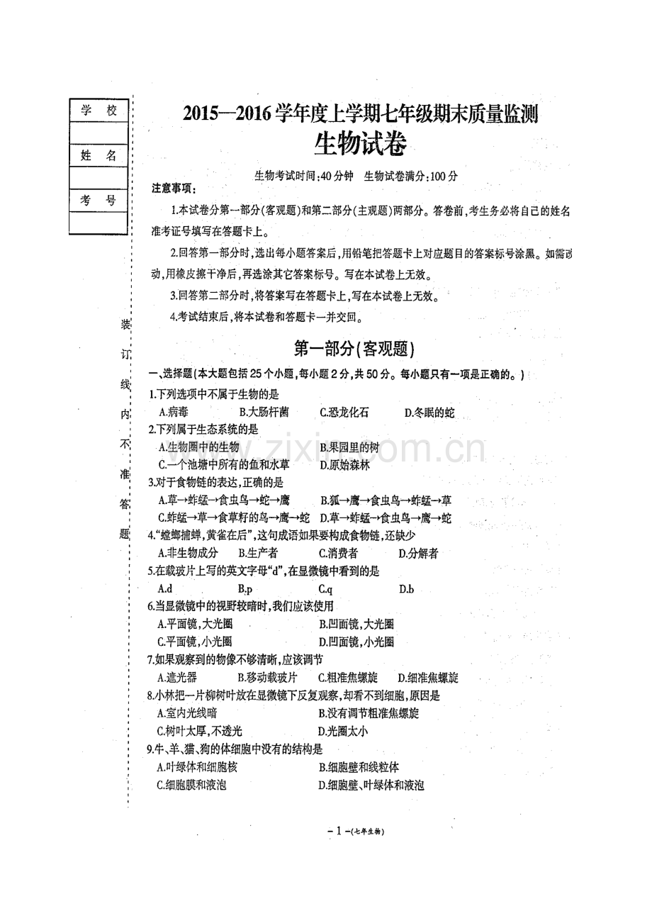 营口市2015-2016年七年级生物期末试卷及答案.doc_第1页