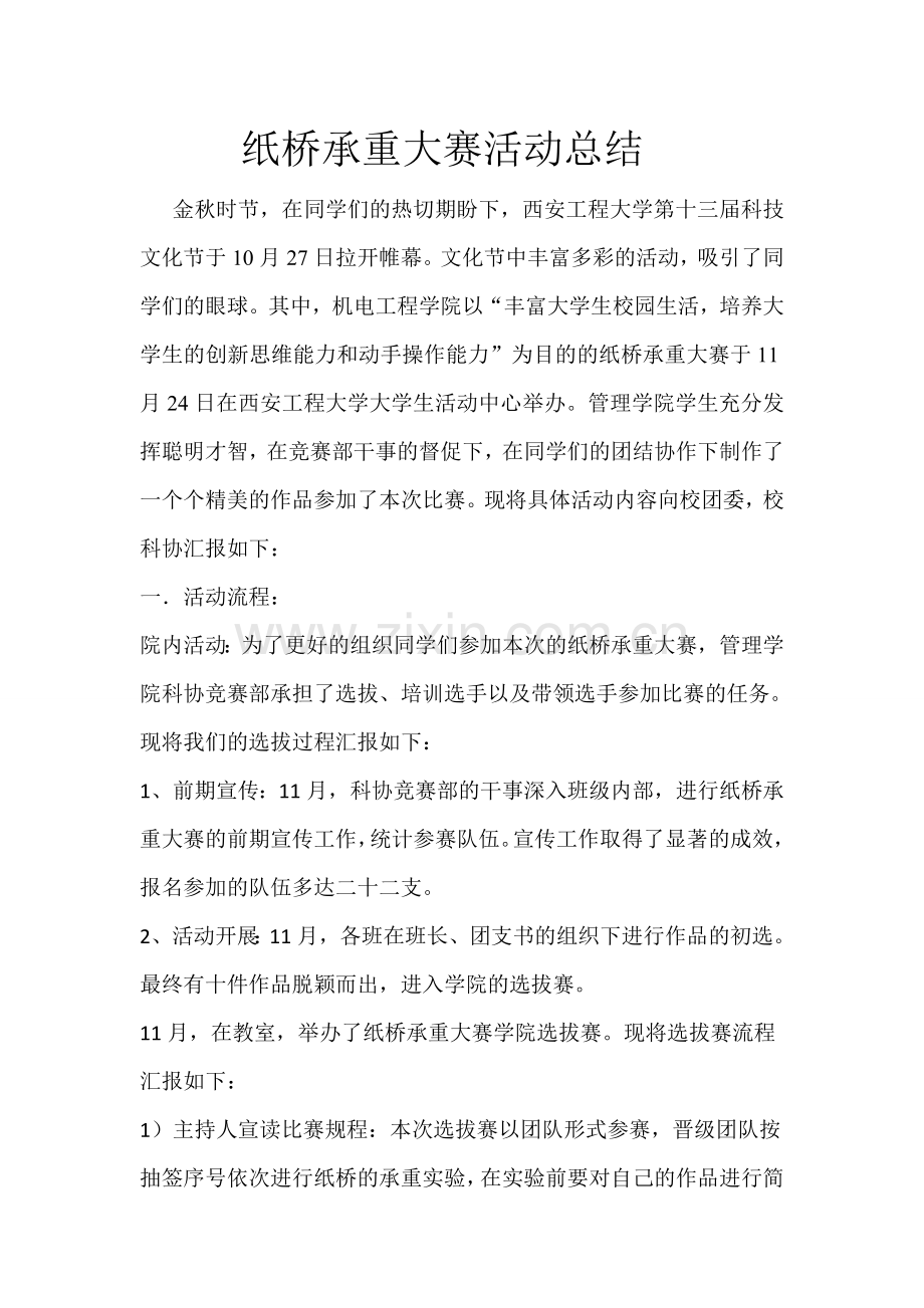 纸桥承重大赛总结.doc_第1页