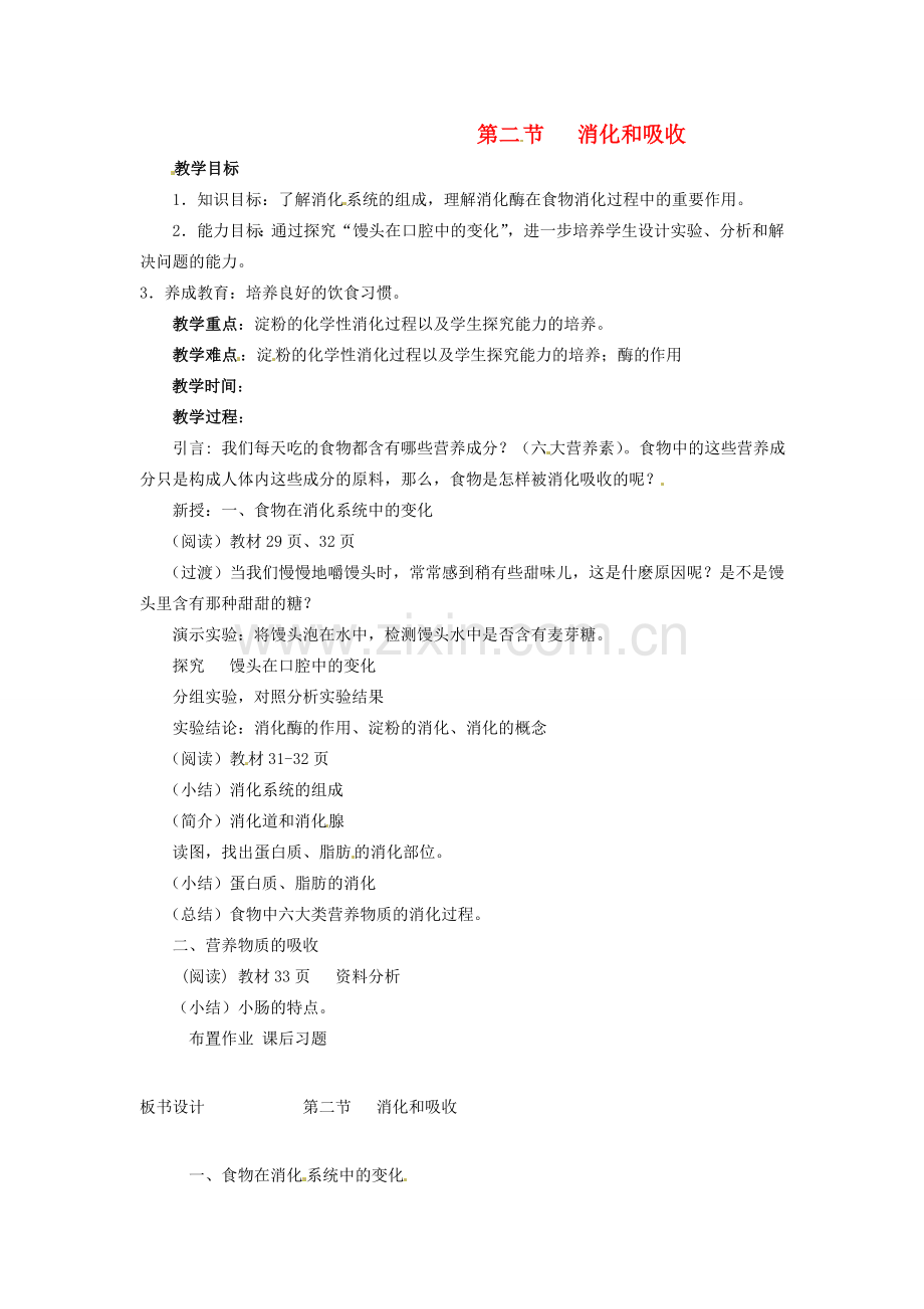 新疆乌鲁木齐县第一中学七年级生物下册 第二章 人体的营养第二节消化和吸收教案 人教新课标版.doc_第1页