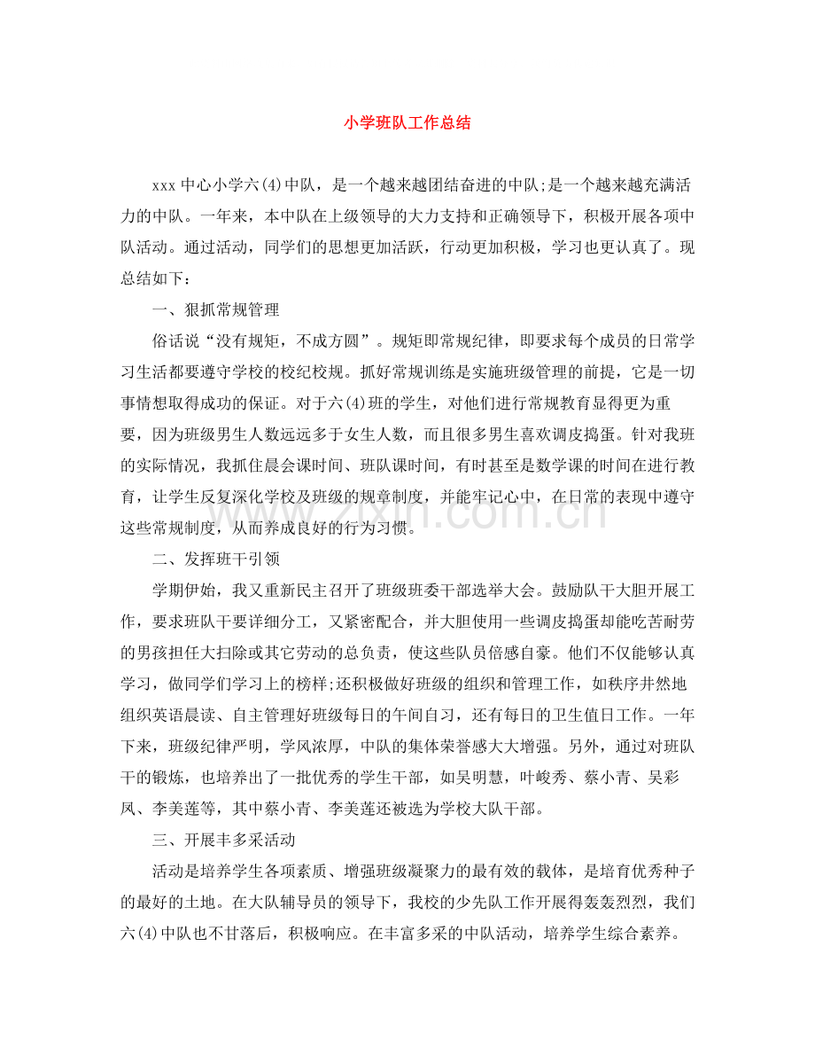 小学班队工作总结.docx_第1页