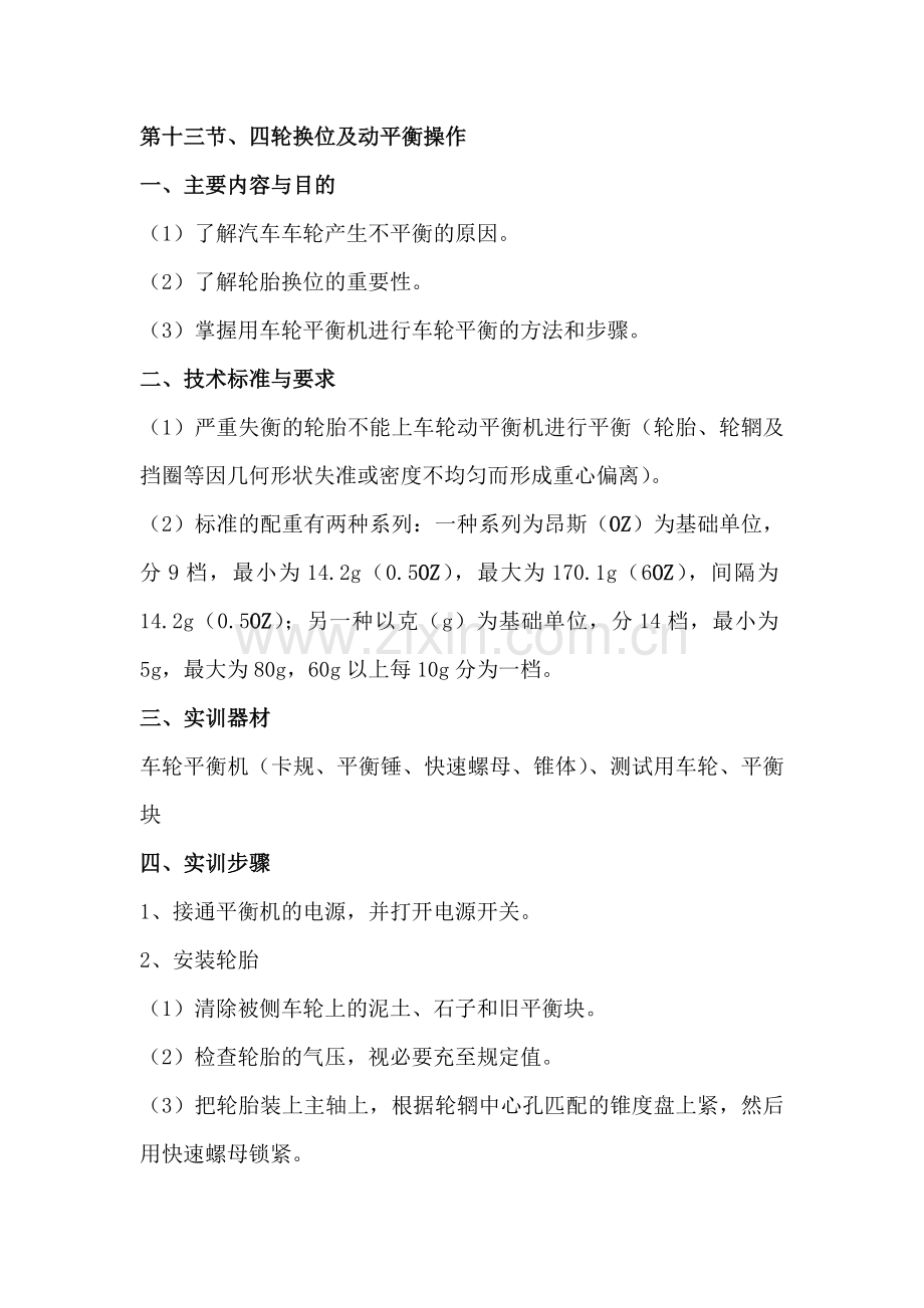 第十三节、四轮换位及动平衡操作.doc_第1页