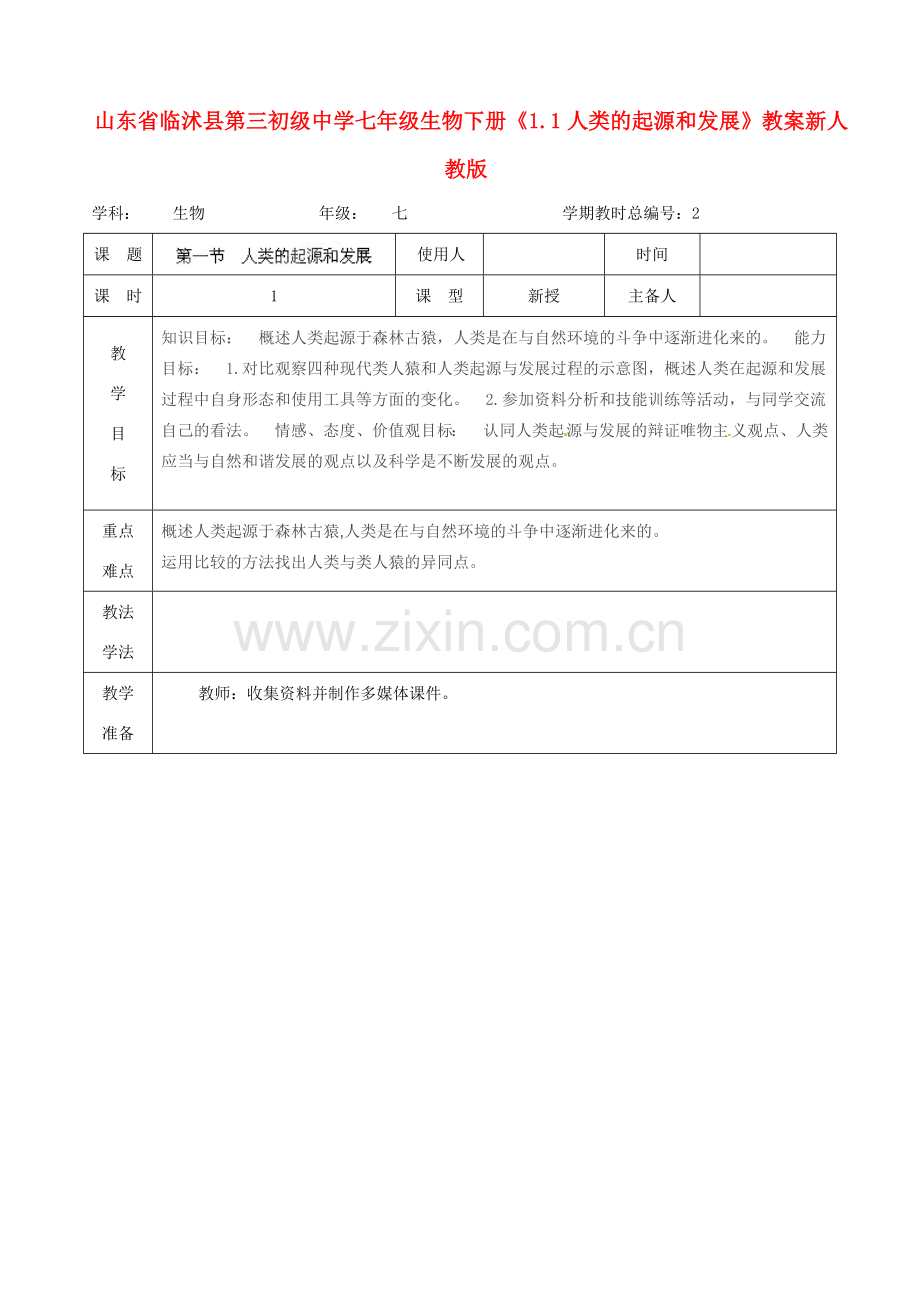 山东省临沭县第三初级中学七年级生物下册《1.1人类的起源和发展》教案 新人教版.doc_第1页