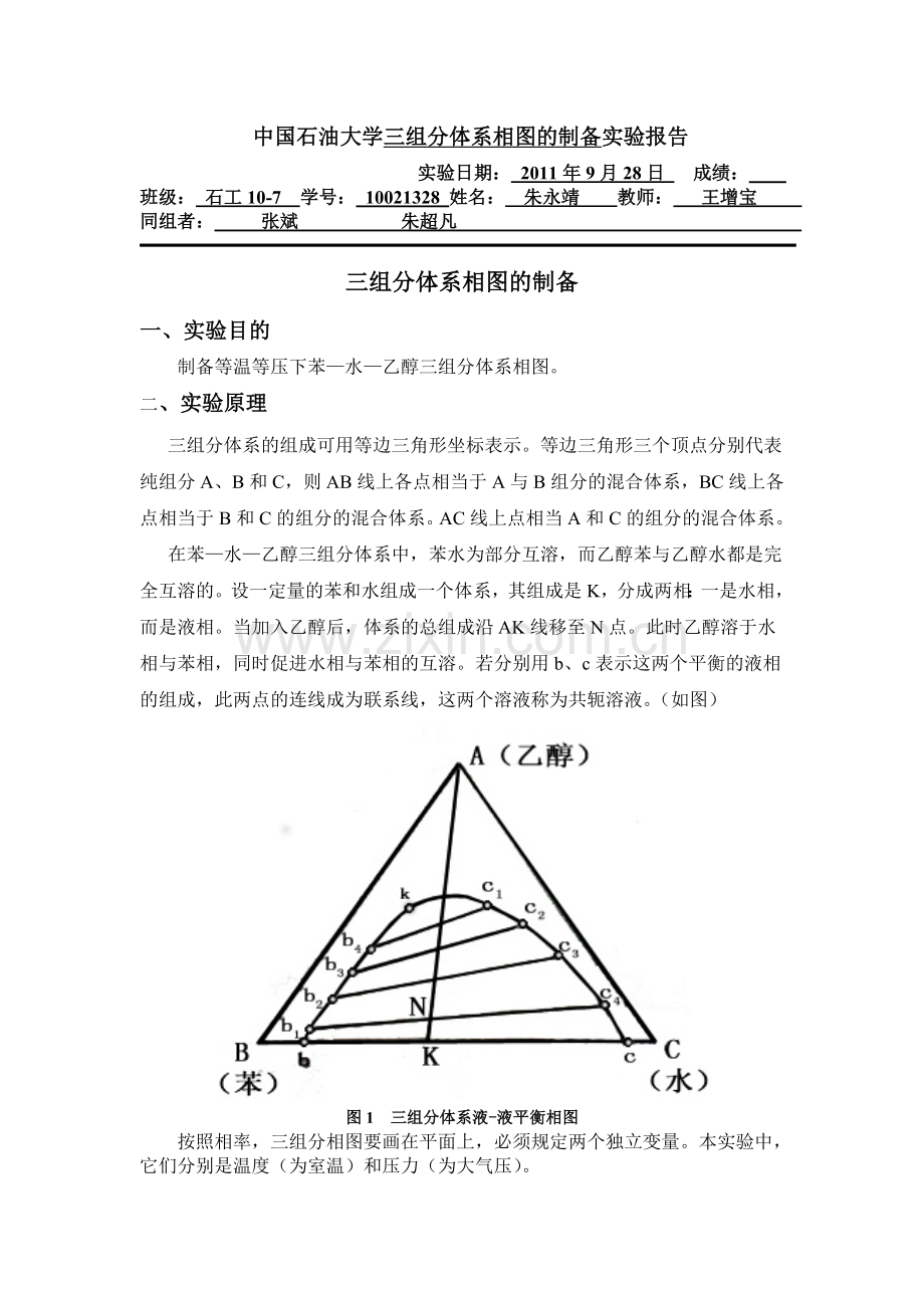 石工10-7班+10021328+朱永靖+三组分体系相图的制备+28.doc_第1页