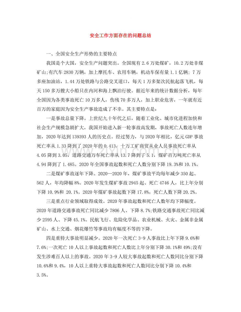 安全工作方面存在的问题总结.docx_第1页