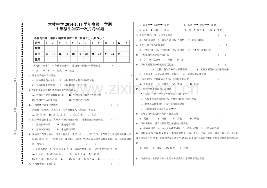 2014-2015年七年级生物上册第一次月考试题有答案第一单元.doc_第1页