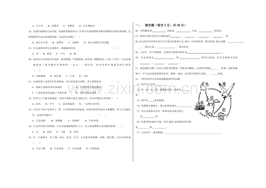 2014-2015年七年级生物上册第一次月考试题有答案第一单元.doc_第2页