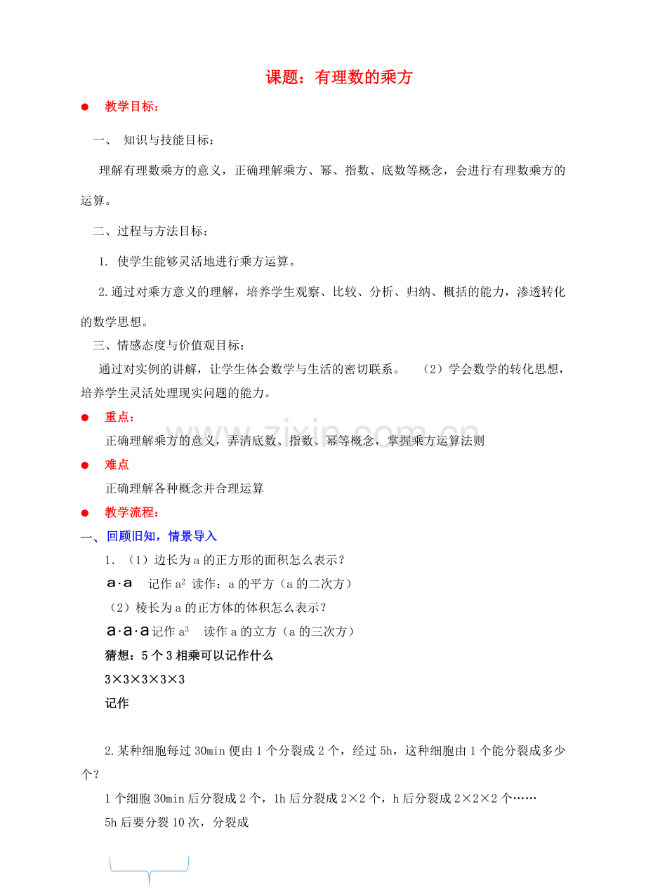 七年级数学上册 第二章 有理数及其运算 第9节 有理数的乘方教案 （新版）北师大版-（新版）北师大版初中七年级上册数学教案.doc_第1页