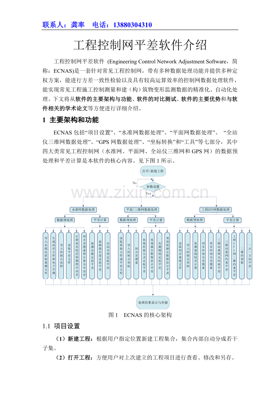 多功能测量平差软件.doc_第1页