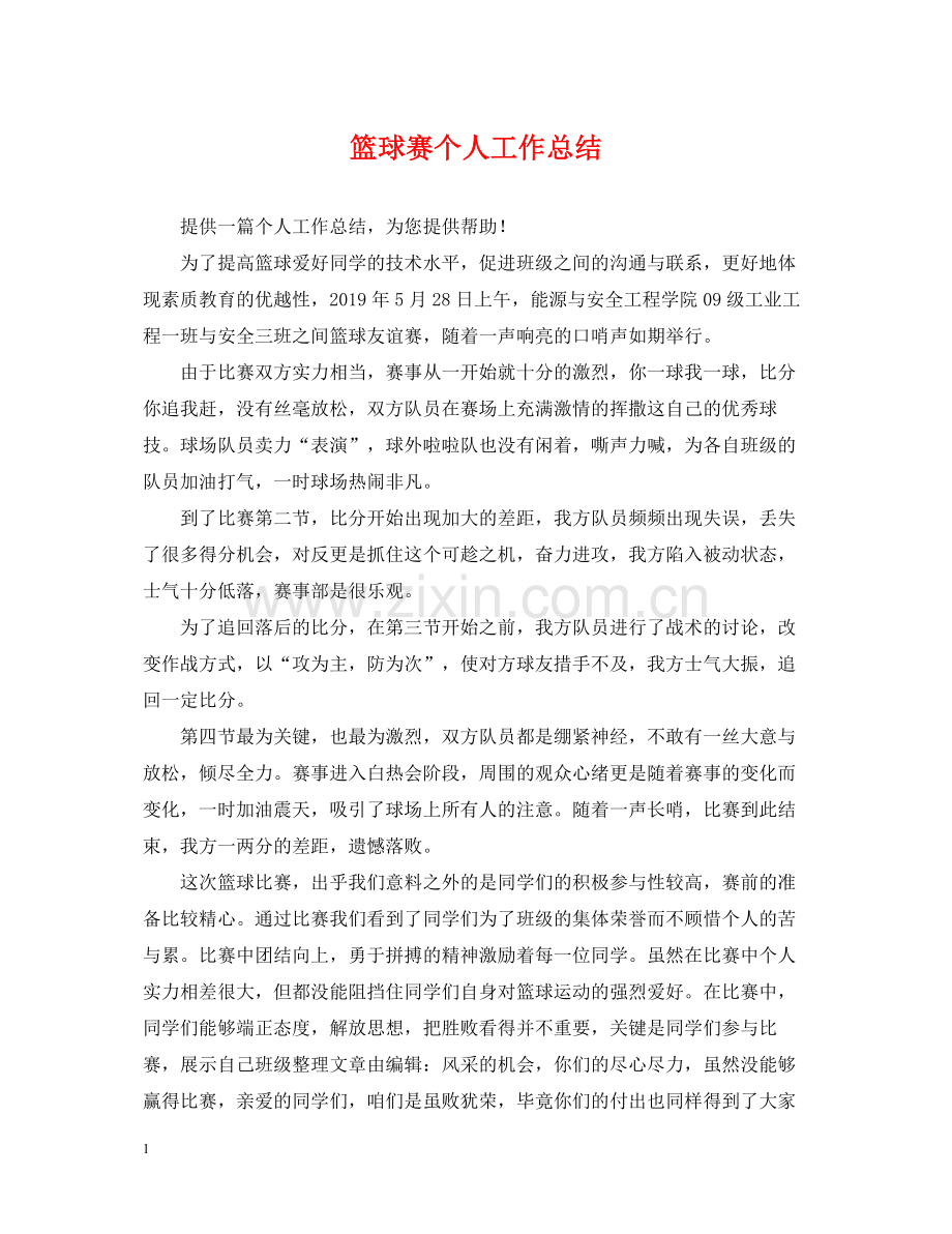 篮球赛个人工作总结.docx_第1页