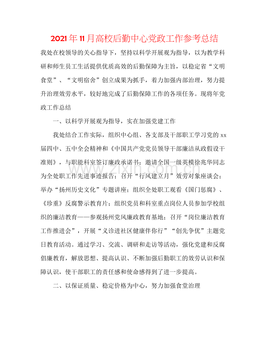 2021年11月高校后勤中心党政工作参考总结.docx_第1页