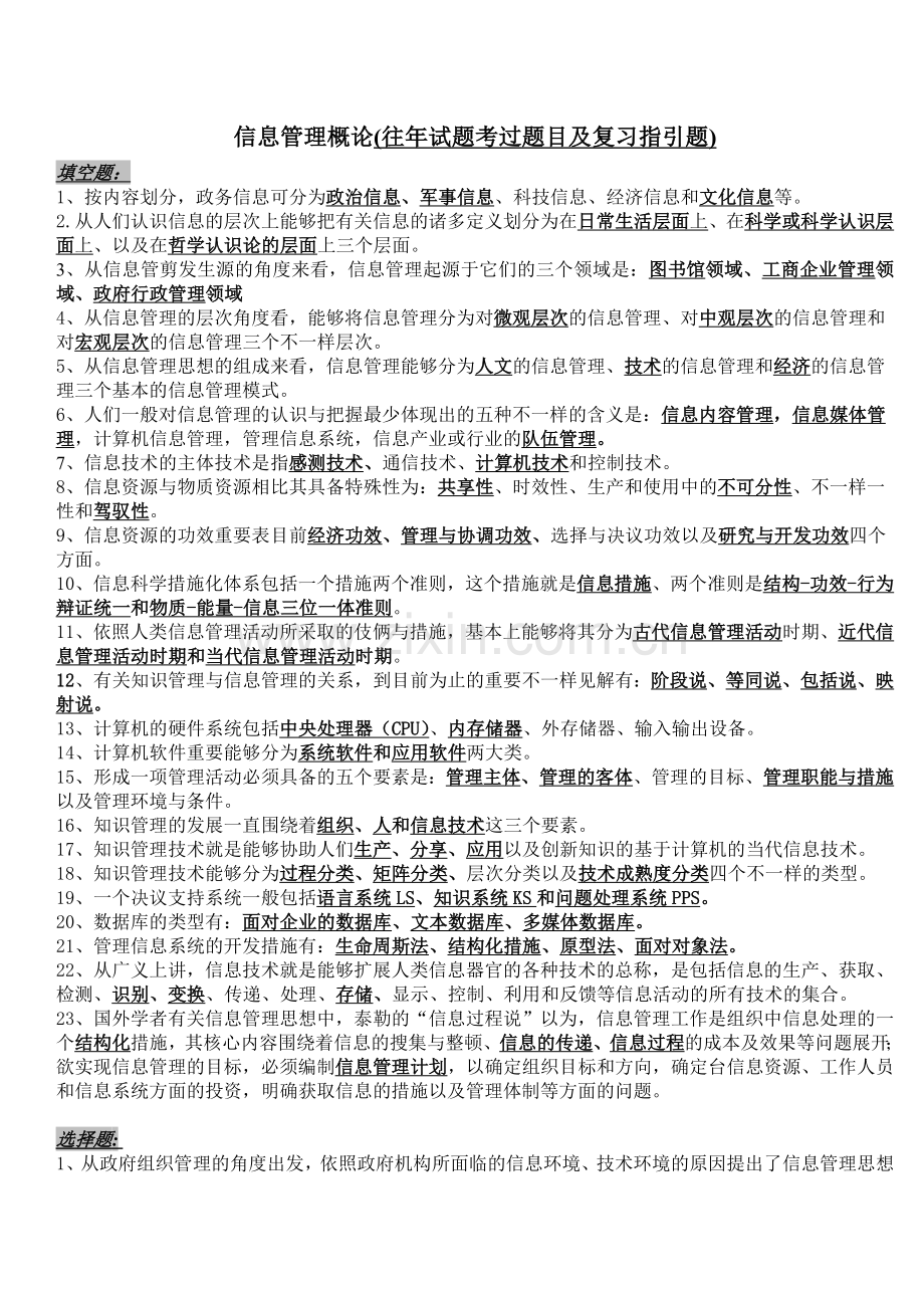 2024年往年试题及复习指导版信息管理概论考点版.doc_第1页