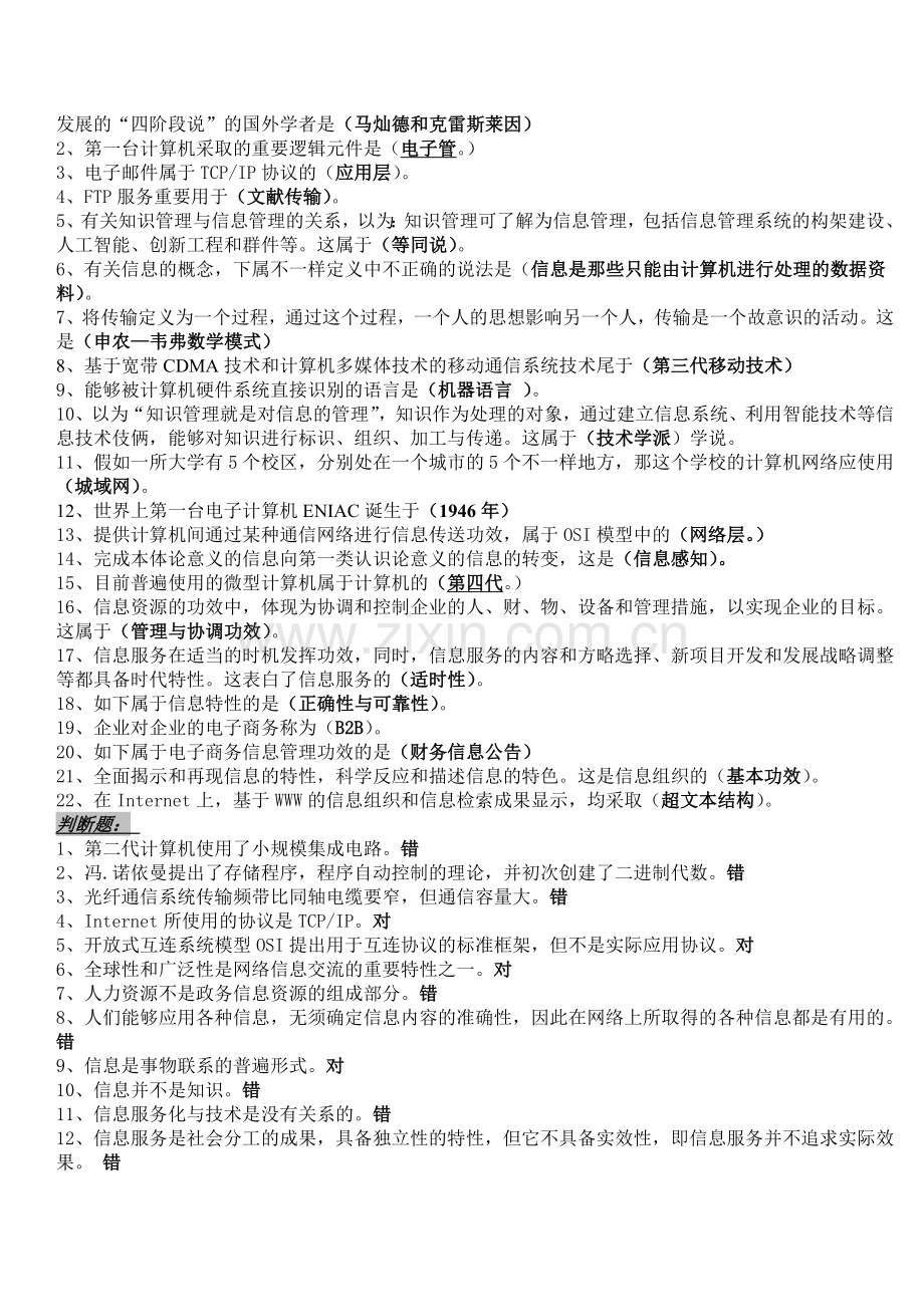 2024年往年试题及复习指导版信息管理概论考点版.doc_第2页