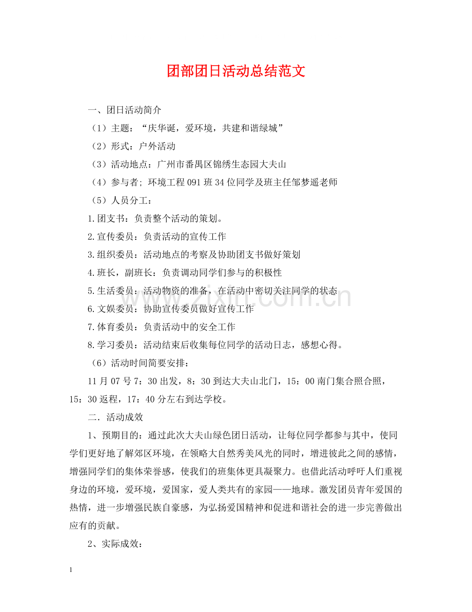 团部团日活动总结范文.docx_第1页