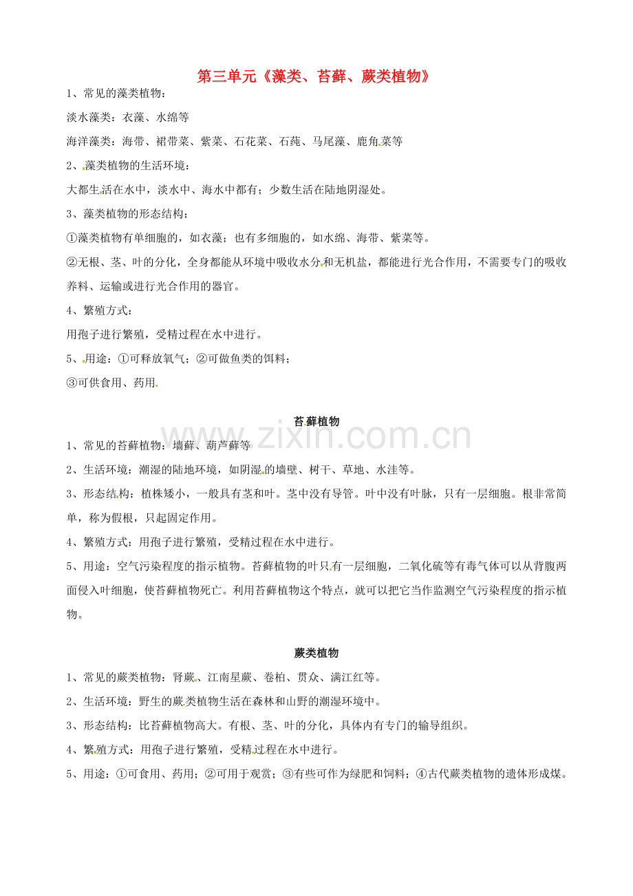 湖北省大冶市还地桥镇南湾初级中学七年级生物上册 第三单元《藻类、苔藓、蕨类植物》教案 新人教版.doc_第1页