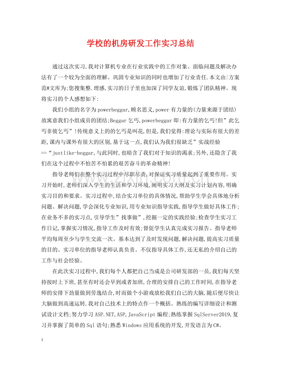 学校的机房研发工作实习总结.docx_第1页