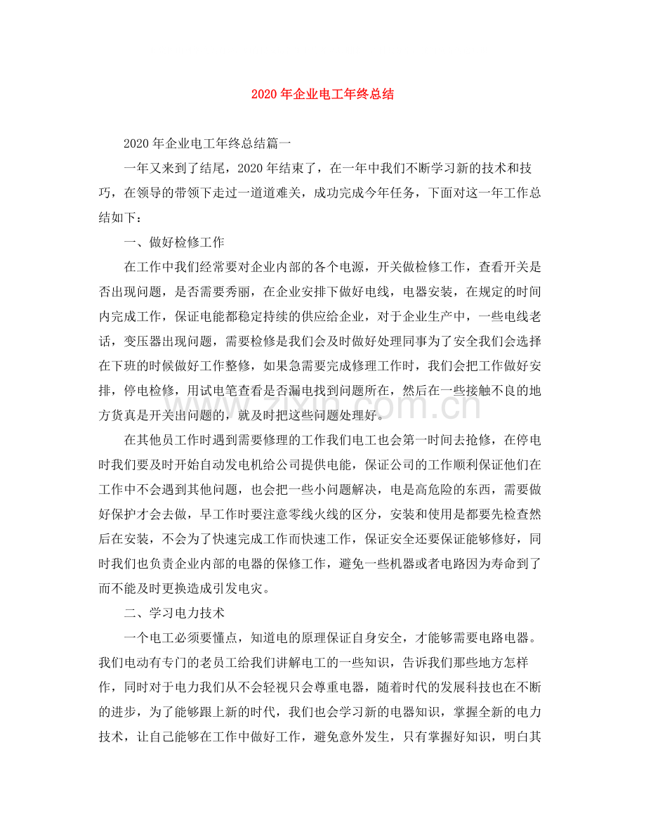 2020年企业电工年终总结.docx_第1页