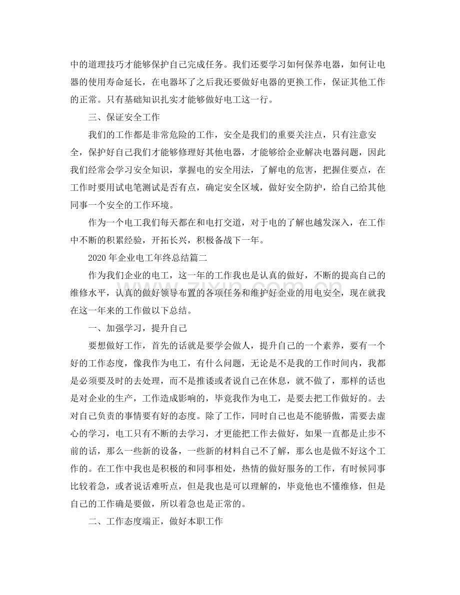 2020年企业电工年终总结.docx_第2页