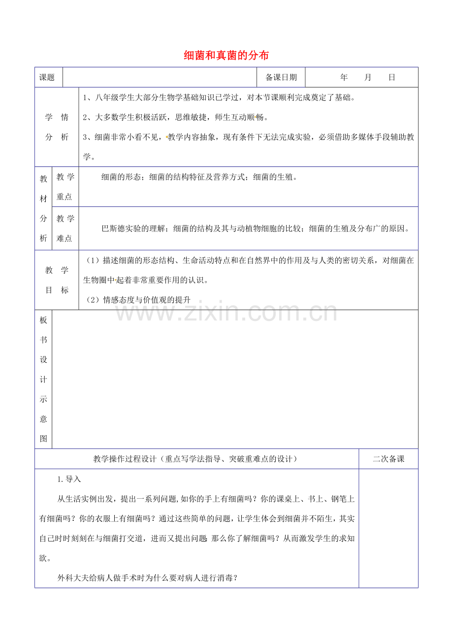 八年级生物上册 第五单元 第四章 第一节 细菌和真菌的分布教学设计 （新版）新人教版-（新版）新人教版初中八年级上册生物教案.doc_第1页
