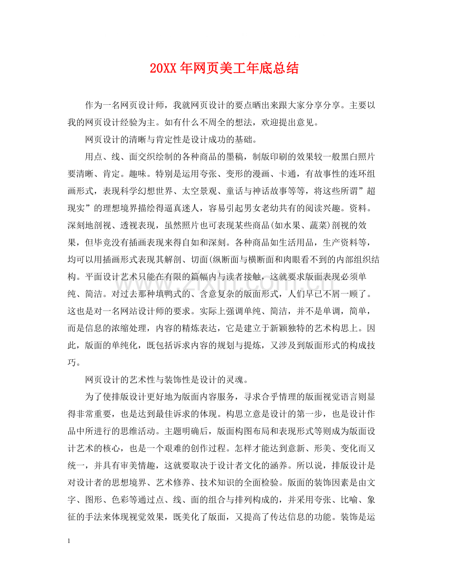 网页美工年底总结2.docx_第1页